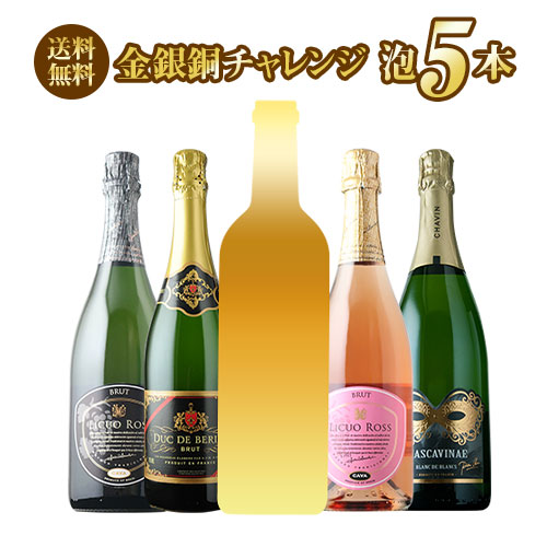 SALE限定セット!金銀銅チャレンジスパークリングワインセット 送料無料 スパークリングワインセット