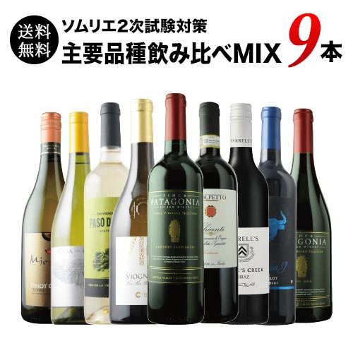 ソムリエ2次試験対策 主要品種飲み比べMIX9本セット ワインエキスパート テイスティング 送料無料 ミックスセット(赤ワイン5本・白ワイン4本)