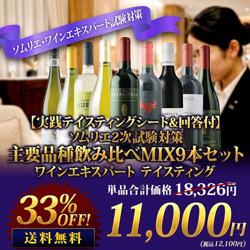 【実践テイスティングシート&回答付】ソムリエ2次試験対策 主要品種飲み比べMIX9本セット ワインエキスパート テイスティング 送料無料 ミックスセット（赤ワイン5本・白ワイン4本）