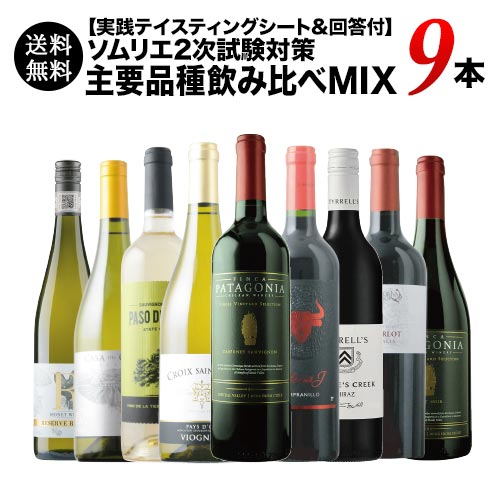 【実践テイスティングシート&回答付】ソムリエ2次試験対策 主要品種飲み比べMIX9本セット ワインエキスパート テイスティング 送料無料 ミックスセット（赤ワイン5本・白ワイン4本）