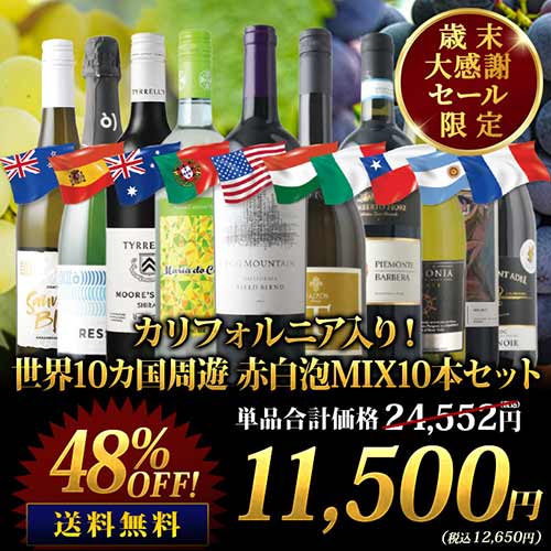 カリフォルニア入り！世界10カ国周遊 赤白泡MIX10本セット 送料無料 ミックスセット（赤ワイン5本・白ワイン4本・スパークリングワイン1本）