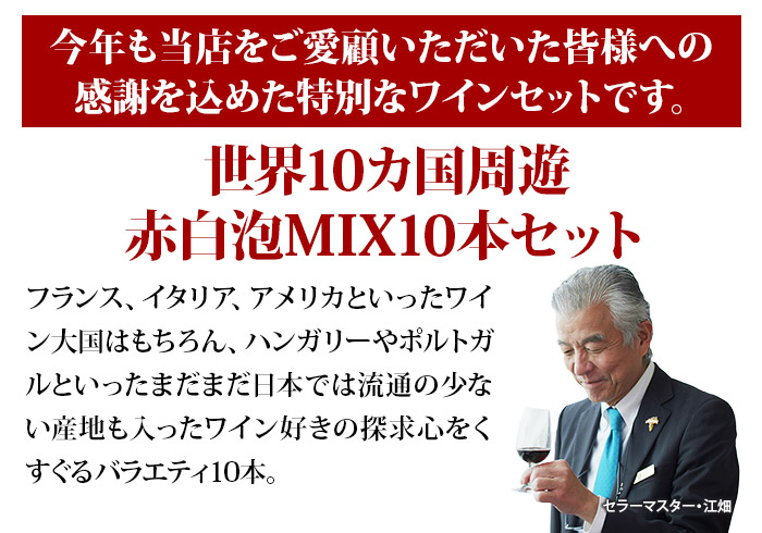 カリフォルニア入り！世界10カ国周遊 赤白泡MIX10本セット 送料無料 ミックスセット（赤ワイン5本・白ワイン4本・スパークリングワイン1本）