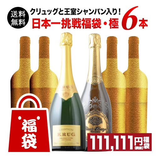クリュッグと王室シャンパン入り!日本一挑戦福袋・極(赤ワイン3本・白ワイン1本・シャンパン2本)送料無料