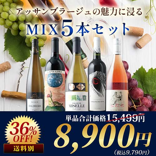 アッサンブラージュの魅力に浸るMIX5本セット（赤2本、白2本、ロゼ1本） ワインセット