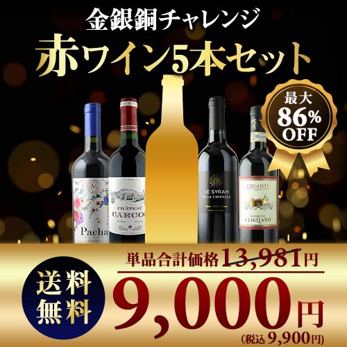 SALE限定セット！金銀銅チャレンジ赤ワインセット 送料無料 赤ワインセット