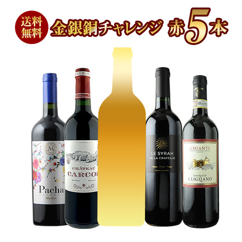 SALE限定セット！金銀銅チャレンジ赤ワインセット 送料無料 赤ワイン