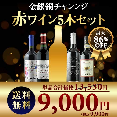 SALE限定セット！金銀銅チャレンジ赤ワインセット 送料無料 赤ワインセット