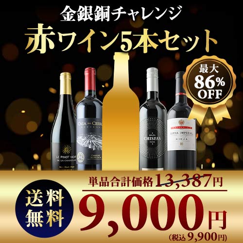 SALE限定セット!金銀銅チャレンジ赤ワインセット 送料無料 赤ワインセット
