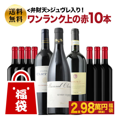 SALE「福袋」弁財天 ジュヴレ入り！ワンランク上の赤ワイン10本セット 送料無料 赤ワインセット