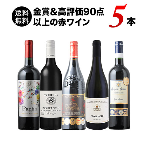 「3/16セット内容変更」金賞＆高評価90点以上の赤ワイン5本セット 送料無料 赤ワインセット