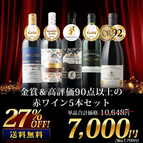 金賞＆高評価90点以上の赤ワイン5本セット 送料無料 赤ワインセット「12/17更新」