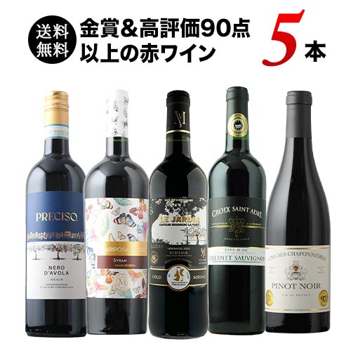金賞&高評価90点以上の赤ワイン5本セット 送料無料 赤ワインセット「12/17更新」