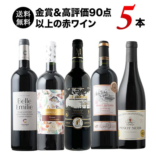 金賞＆高評価90点以上の赤ワイン5本セット 送料無料 赤ワインセット「4/13更新」