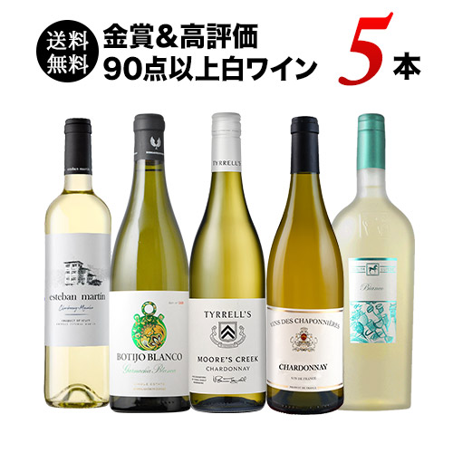 「12/26セット内容変更」金賞＆高評価90点以上白ワイン5本セット 送料無料 白ワインセット