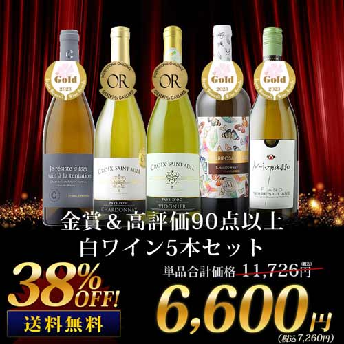 金賞＆高評価90点以上の白ワイン5本セット 送料無料 白ワインセット「8/15更新」
