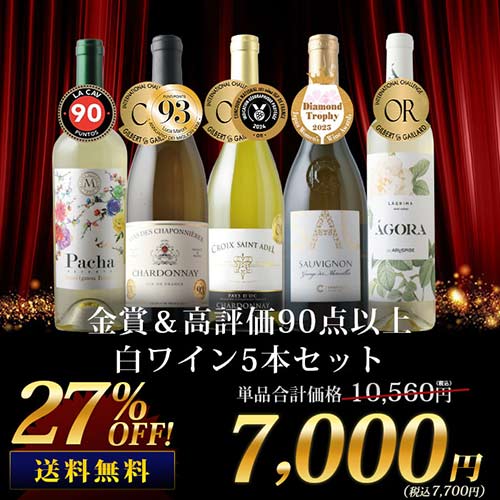 金賞＆高評価90点以上の白ワイン5本セット 送料無料 白ワインセット「1/16更新」