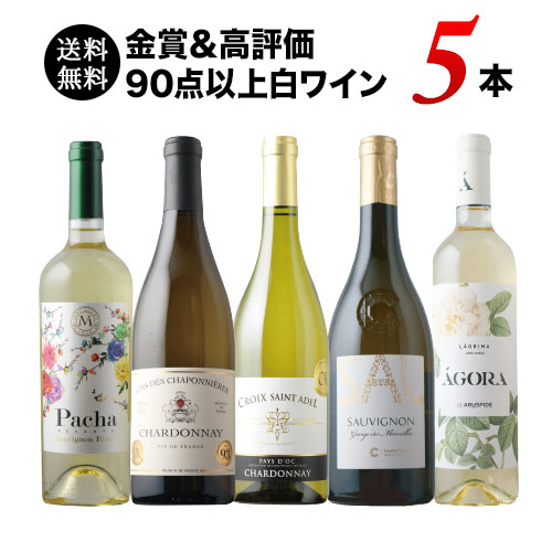 金賞＆高評価90点以上の白ワイン5本セット 送料無料 白ワインセット「1/16更新」