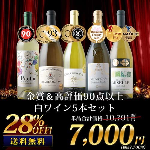 金賞＆高評価90点以上の白ワイン5本セット 送料無料 白ワインセット「4/13更新」