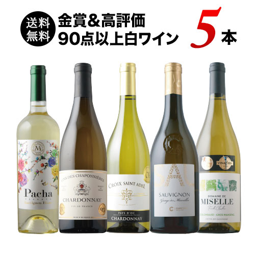 金賞＆高評価90点以上の白ワイン5本セット 送料無料 白ワインセット「4/13更新」