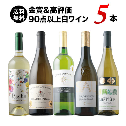 金賞＆高評価90点以上の白ワイン5本セット 送料無料 白ワインセット「5
