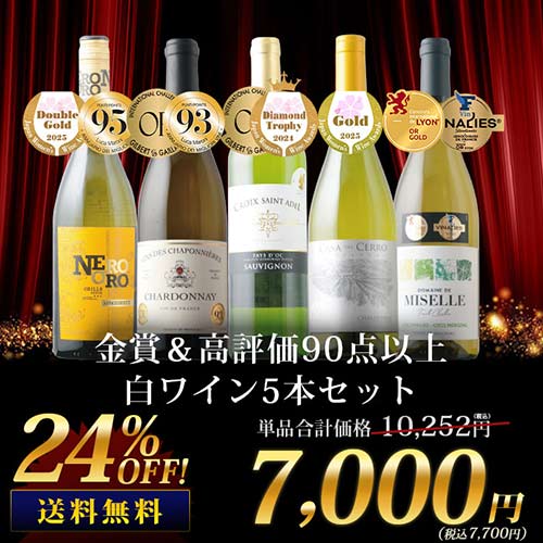 金賞＆高評価90点以上の白ワイン5本セット 送料無料 白ワインセット「9/16更新」