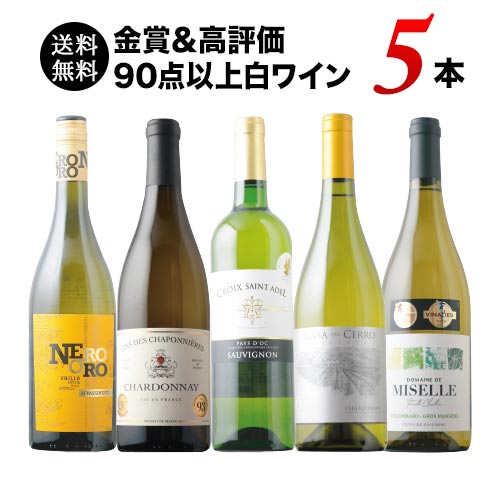 金賞＆高評価90点以上の白ワイン5本セット 送料無料 白ワインセット「9/16更新」
