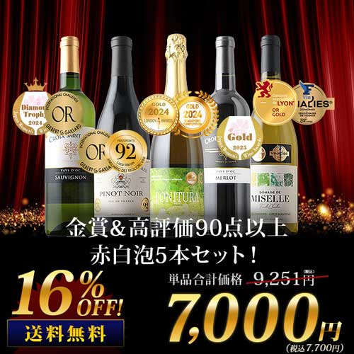 金賞＆高評価90点以上の赤白泡5本セット（赤ワイン2本・白ワイン2本