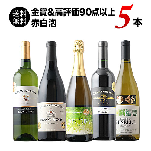 金賞＆高評価90点以上の赤白泡5本セット（赤ワイン2本・白ワイン2本・スパークリングワイン1本）送料無料 ワインセット「10/13更新」