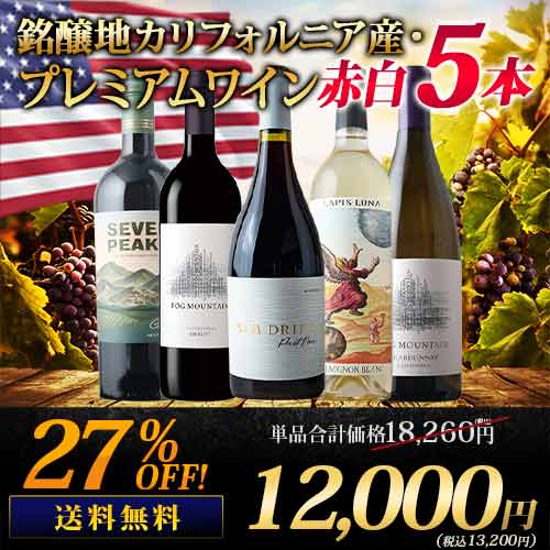 銘醸地カリフォルニア産・プレミアムワイン赤白5本セット 送料無料 ワインセット「1/30更新」