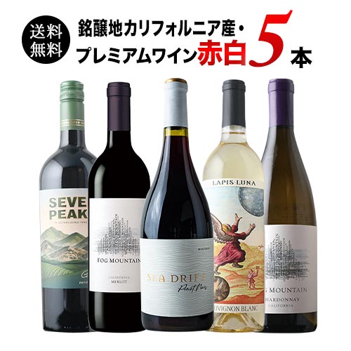 銘醸地カリフォルニア産・プレミアムワイン赤白5本セット 送料無料 ワインセット「1/30更新」