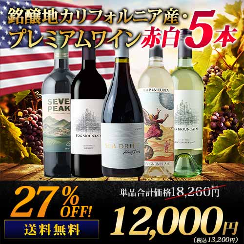 銘醸地カリフォルニア産・プレミアムワイン赤白5本セット 送料無料 ワインセット「5/11更新」