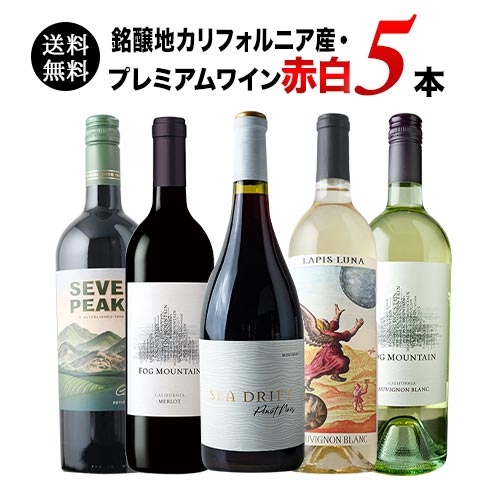 銘醸地カリフォルニア産・プレミアムワイン赤白5本セット 送料無料 ワインセット「5/11更新」