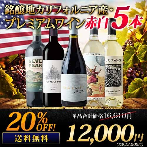 銘醸地カリフォルニア産・プレミアムワイン赤白5本セット 送料無料 ワインセット「7/16更新」