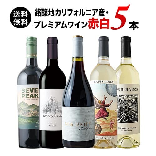 銘醸地カリフォルニア産・プレミアムワイン赤白5本セット 送料無料