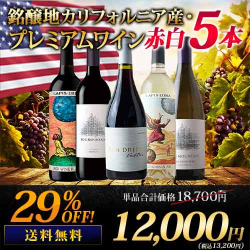 銘醸地カリフォルニア産・プレミアムワイン赤白5本セット 送料無料 ワインセット「9/14更新」
