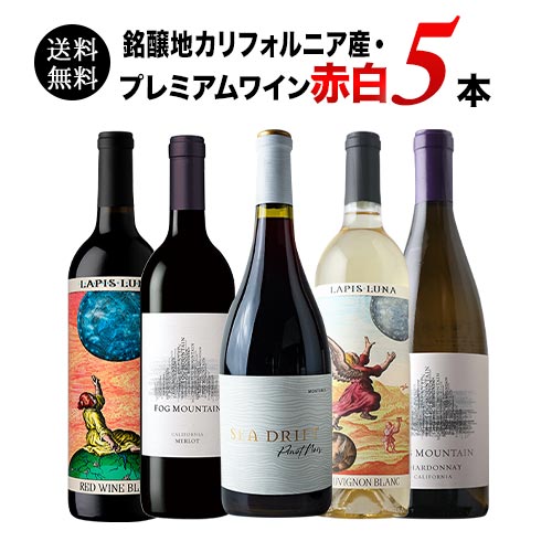銘醸地カリフォルニア産・プレミアムワイン赤白5本セット 送料無料 ワインセット「9/14更新」