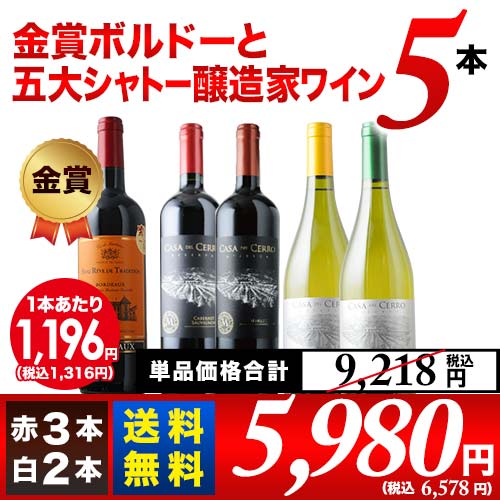 ワインセット 送料無料 金賞ボルドーと五大シャトー醸造家ワイン5本セット（赤ワイン3・白ワイン2）「1/21更新」【ワイン ギフト ソムリエ厳選】