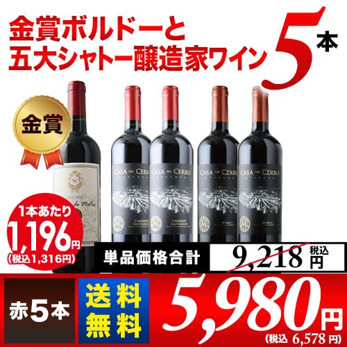 金賞ボルドーと五大シャトー醸造家ワイン5本セット（赤5本）送料無料 赤ワインセット「8/10更新」