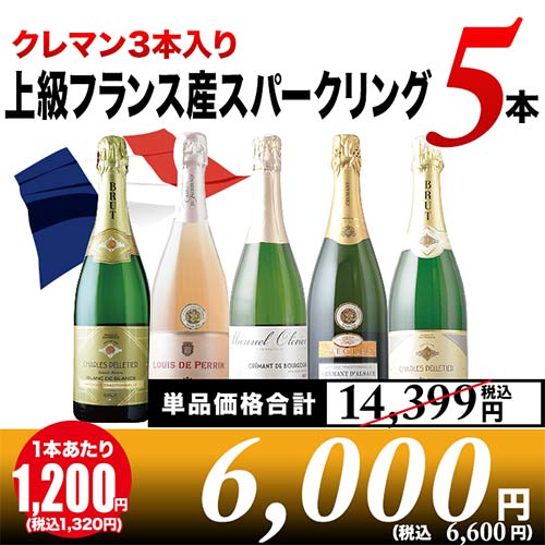 【クレマン3本入り】上級フランス産スパークリング5本セット スパークリングワインセット