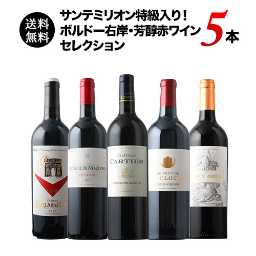 サンテミリオン特級入り！ボルドー右岸・芳醇赤ワイン5本セレクション 送料無料 赤ワインセット