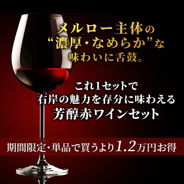 サンテミリオン特級入り！ボルドー右岸・芳醇赤ワイン5本セレクション 送料無料 赤ワインセット