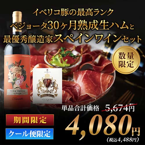クール便限定！「13」イベリコ豚上級ランク　ベジョータ30ヵ月熟成生ハムと最優秀醸造家スペイン赤ワインセット