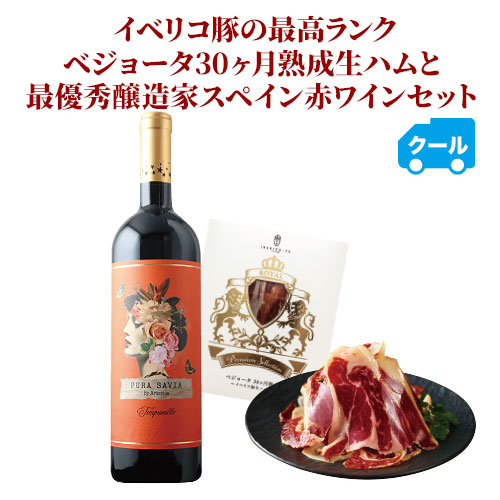 クール便限定！「13」イベリコ豚上級ランク　ベジョータ30ヵ月熟成生ハムと最優秀醸造家スペイン赤ワインセット