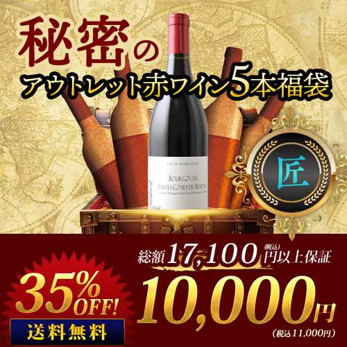SALE「福袋」秘密のアウトレット赤ワイン5本福袋-匠-赤ワインセット 送料無料