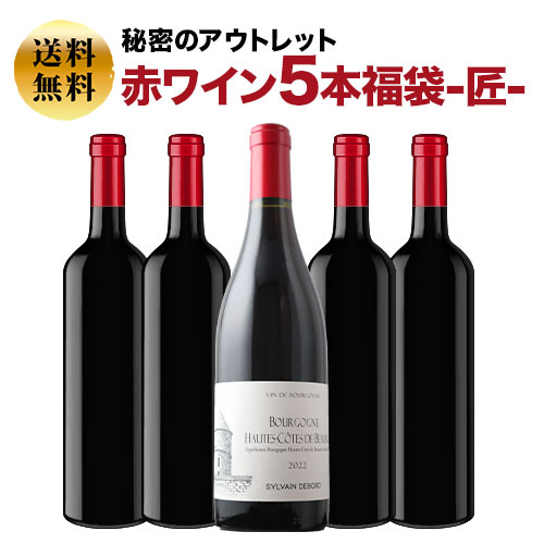 SALE「福袋」秘密のアウトレット赤ワイン5本福袋-匠-赤ワインセット 送料無料