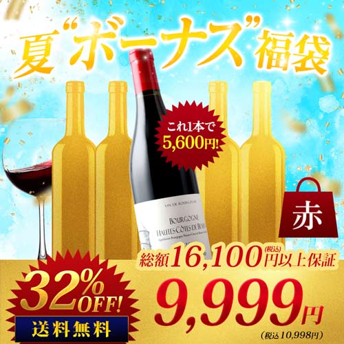 SALE「福袋」ブルゴーニュ入り！夏“ボーナス”福袋 赤 送料無料