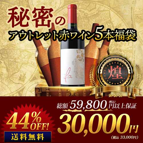SALE「福袋」秘密のアウトレット赤ワイン5本福袋-煌-赤ワインセット 送料無料