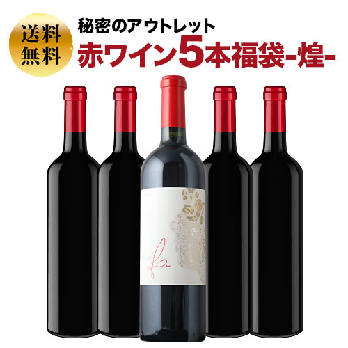 SALE「福袋」秘密のアウトレット赤ワイン5本福袋-煌-赤ワインセット 送料無料