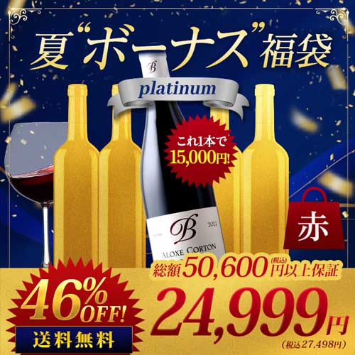 SALE「福袋」ブルゴーニュ村名&幻の赤入り “夏”ボーナス”福袋 platinum 赤 送料無料