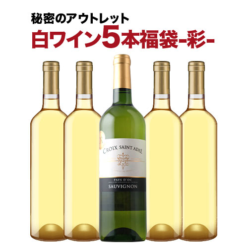 SALE「福袋」秘密のアウトレット白ワイン5本福袋-彩-白ワインセット